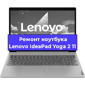Ремонт ноутбуков Lenovo IdeaPad Yoga 2 11 в Красноярске